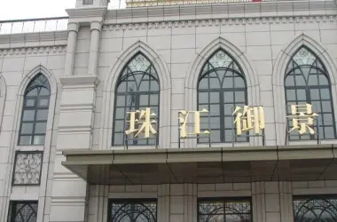 珠江御景
