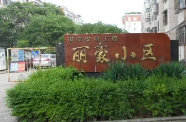 丽豪小区