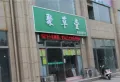 蓝湾玉园楼盘图31