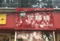 绿都国宾府楼盘图37