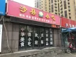 财富壹号商住户型图180