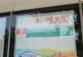 恒大城楼盘图25