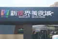 万腾·观澜城楼盘图8