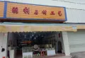 圣基豪庭楼盘图16