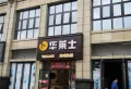 康华玫瑰园楼盘图19