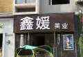 文泰欧城楼盘图12