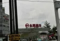 时代南城楼盘图24