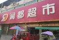 新城华府二期双子座楼盘图15