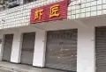 麓山悦府楼盘图12