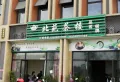 北城1号楼盘图15