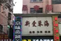百汇国贸中心楼盘图33