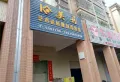 溪头桥福达名苑楼盘图40