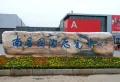 万象城悦玺楼盘图39