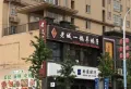 三迪金域中央3期楼盘图15