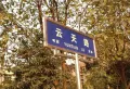 联发公园前楼盘图6