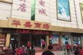 燕园华府户型图20