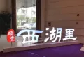 硕丰西湖里楼盘图35