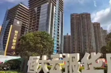 恒大云报华府