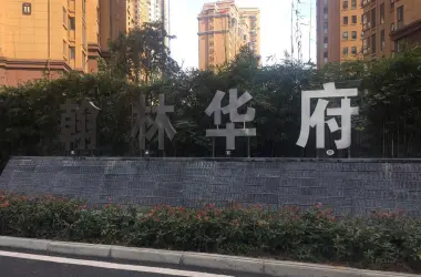 翰林华府