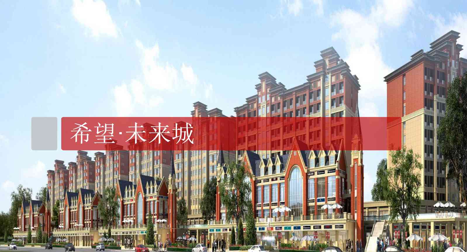 ,,绵竹希望未来城