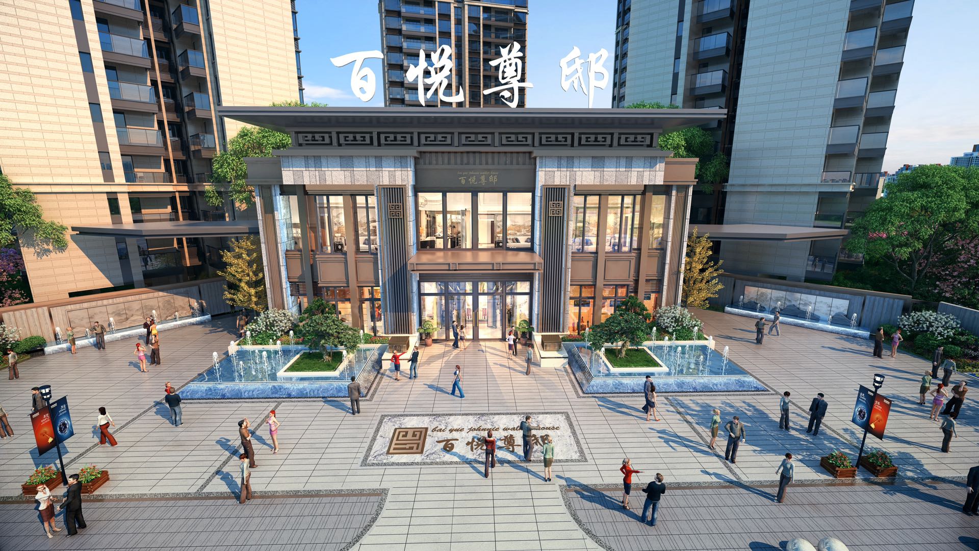 ,,天河&middot;百悦尊邸