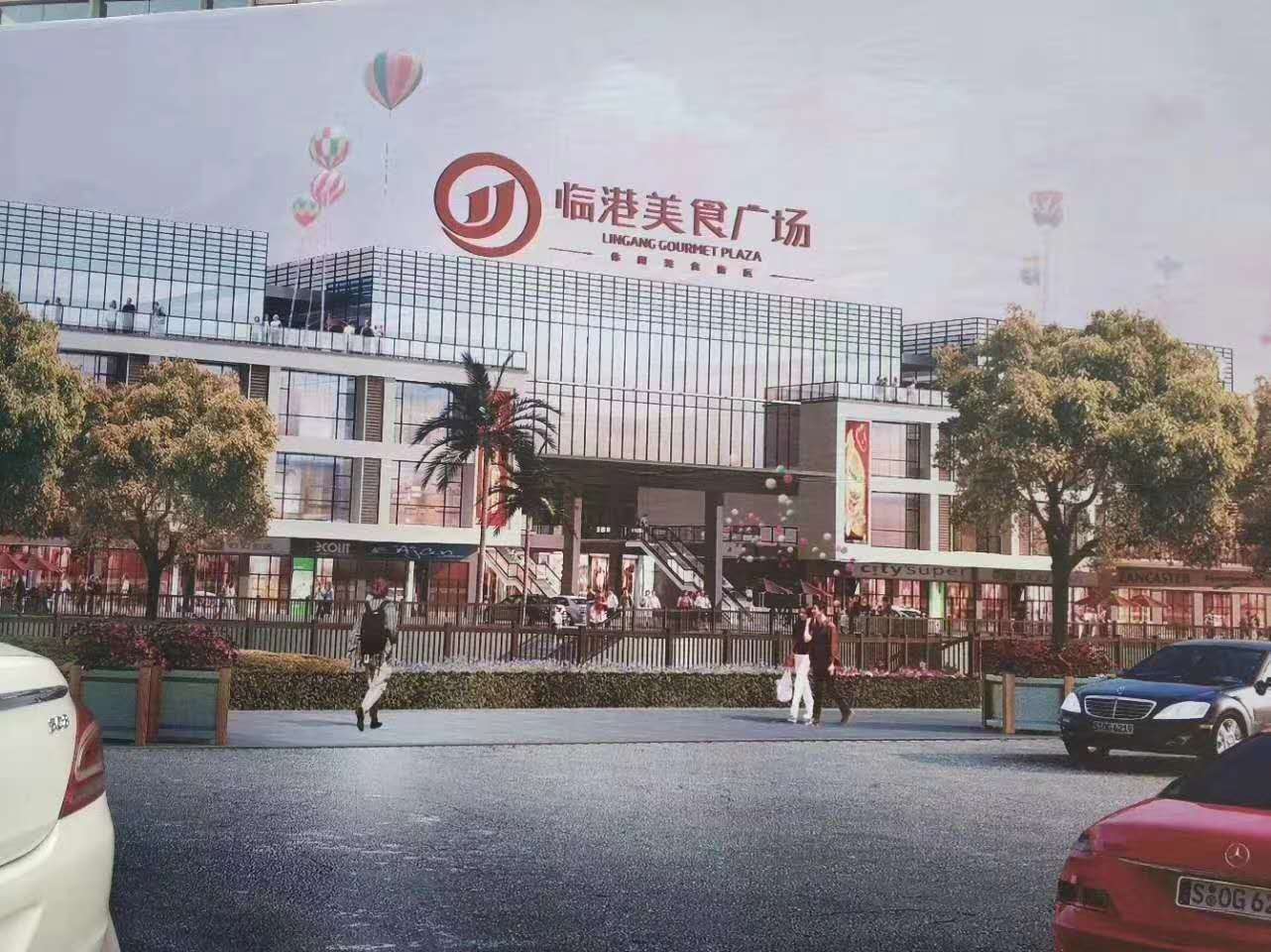 ,,临港美食广场