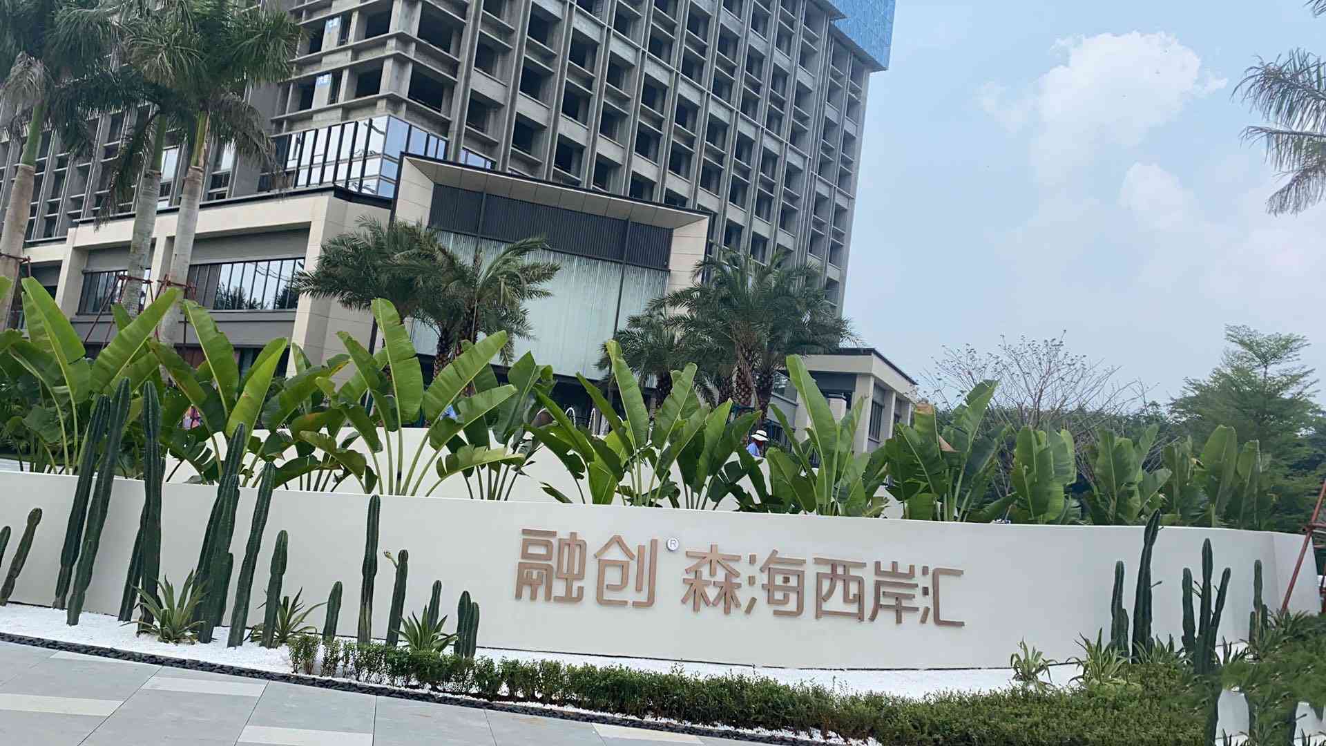 儋州市,融创森海西岸汇