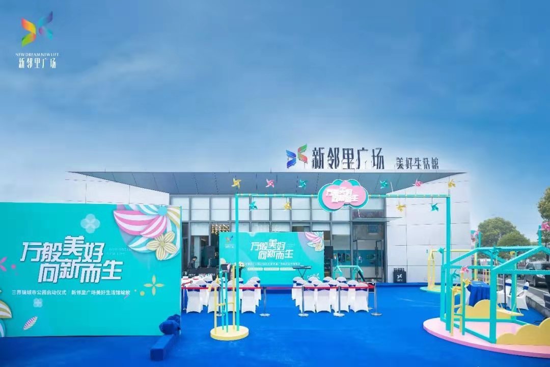 ,,三界新邻里广场