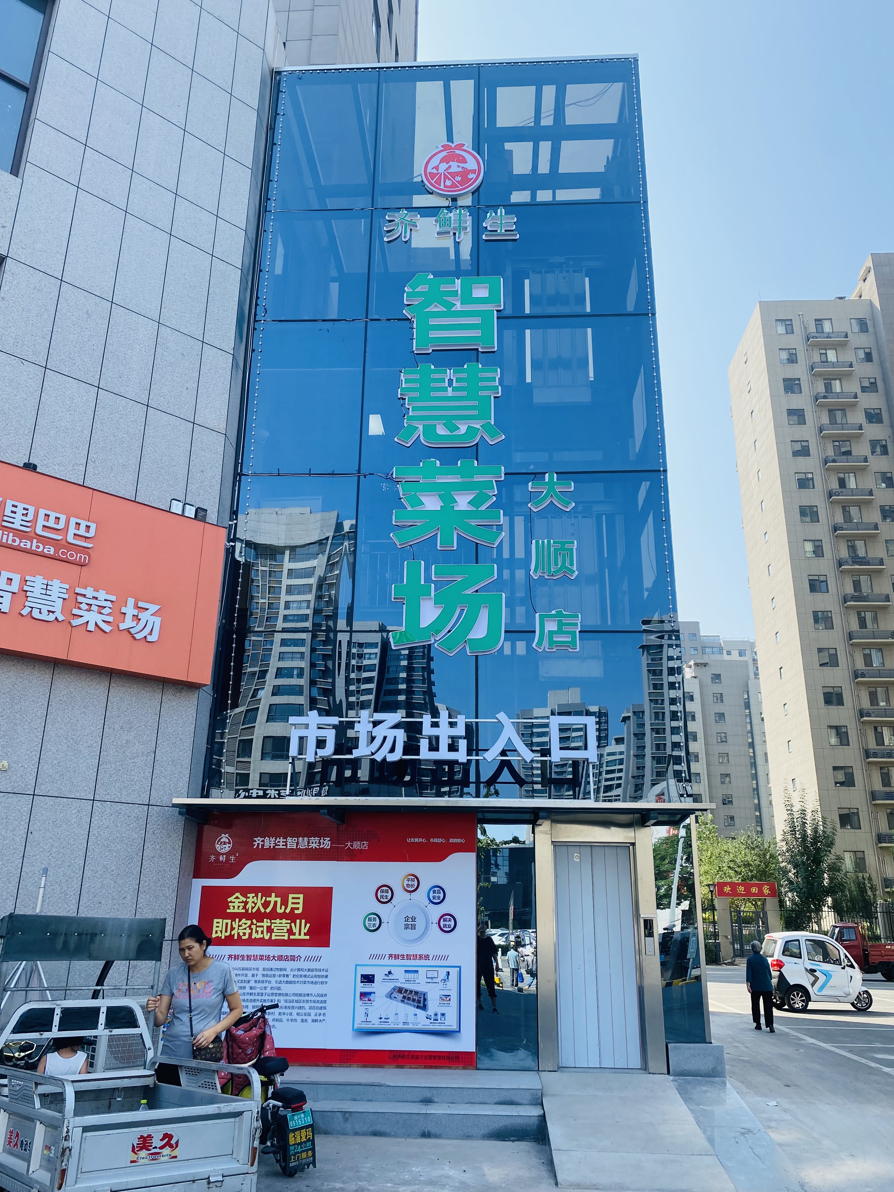 ,,淄博齐鲜生星级智慧农超