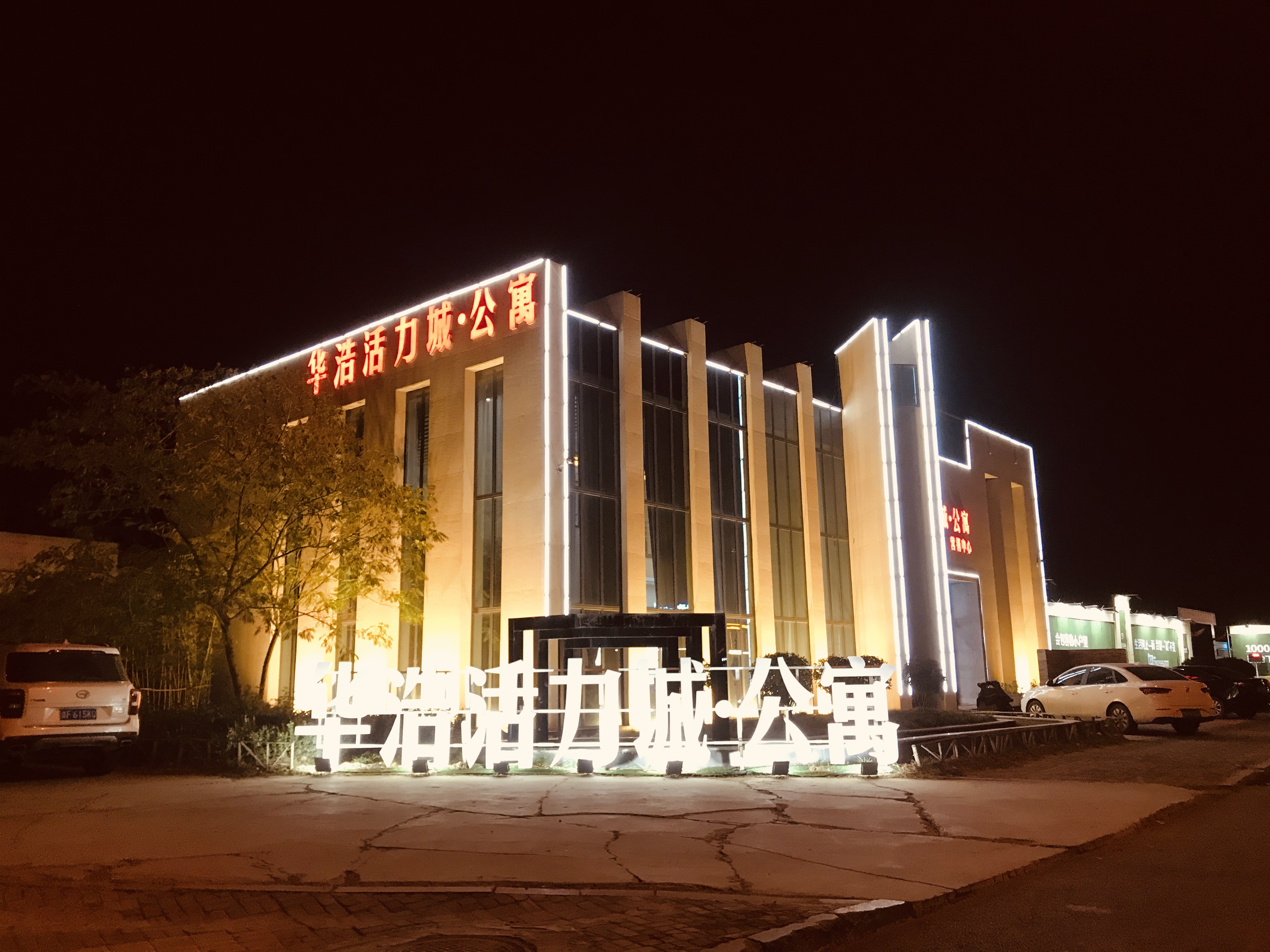 ,,邯郸华浩活力城