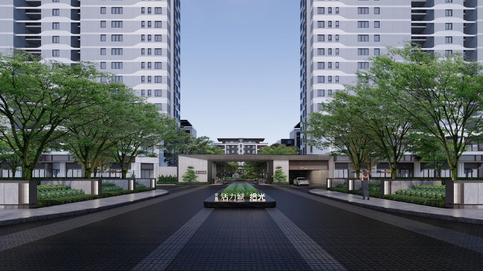 ,,宏程活力城&middot;拾光