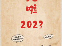 你好2023