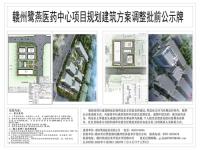 赣州鹭燕医药中心项目规划建筑方案调整批前公示牌