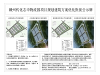 赣州传化志申物流园项目规划建筑方案优化批前公示牌
