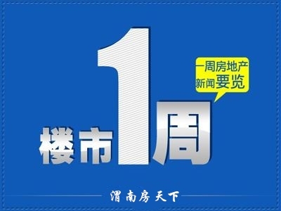 周一见|渭南上周楼市总结（9.18-9.24）