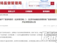 北京市房地产广告发布指引征求意见不得含有户口、就业、升学等承诺