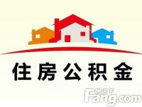 广州：住房公积金实行认房不认贷公积金贷款首套房最低首付比例20%