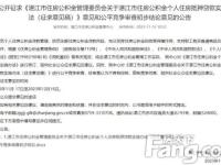 湛江市住房公积金个人住房抵押贷款实施办法(征求意见稿)发布