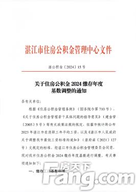 上限为27975元湛江市住房公积金2024缴存年度基数调整