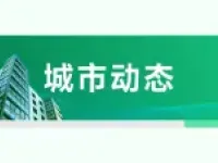 秦皇岛改革助力:施工许可承诺制,项目开工无障碍