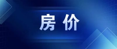 聊城在售楼盘房价排名