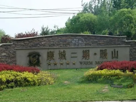 暖山小区图片3