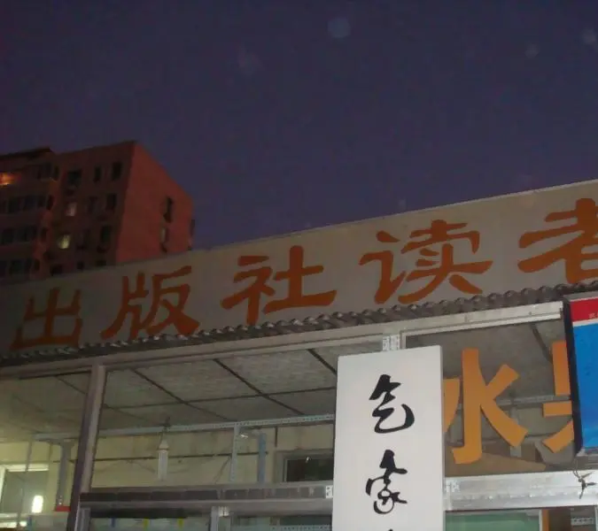 北京气象局宿舍小区图片7