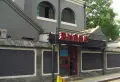 东吉祥胡同小区图片12