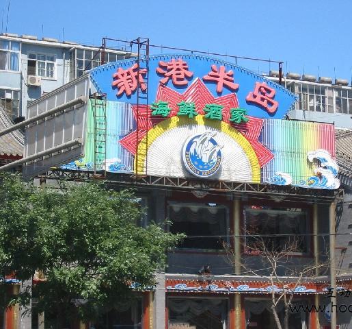 地安门西大街181号院小区图片