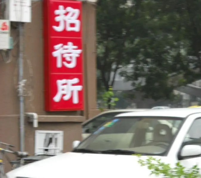 茂林居社区小区图片8