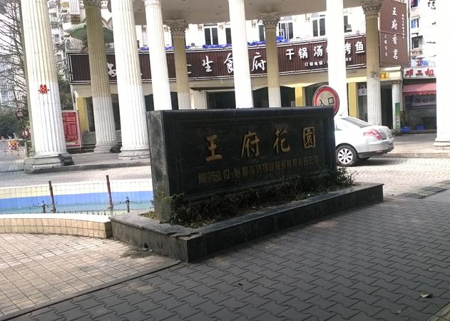 王府花园小区图片