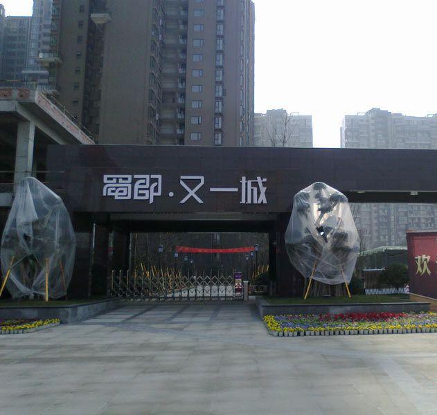 蜀郡又一城小区图片