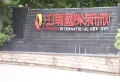 江南国际新城小区图片15