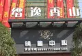 缙逸香山小区图片35